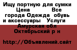 Ищу портную для сумки › Цена ­ 1 000 - Все города Одежда, обувь и аксессуары » Услуги   . Амурская обл.,Октябрьский р-н